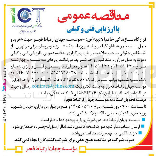 تصویر کوچک آگهی خرید و حمل سه مجموعه تابلو LV مربوط به پروژه ایستگاه شارژ خودروهای برقی در تهران