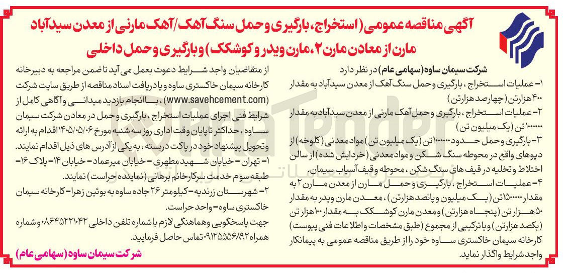تصویر کوچک آگهی عملیات استخراج ، بارگیری و حمل آهک مارنی از معدن سید آباد به مقدار ۱۰۰۰۰۰۰ تن (یک میلیون تن)
