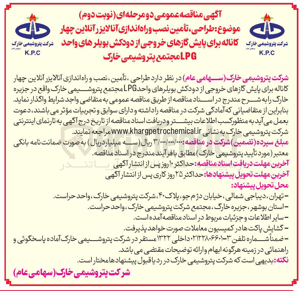 تصویر کوچک آگهی طراحی، تأمین، نصب و راه اندازی آنالایزر آنلاین چهار کاناله برای پایش گازهای خروجی از دودکش بویلرهای واحد LPG مجتمع پتروشیمی خارک
