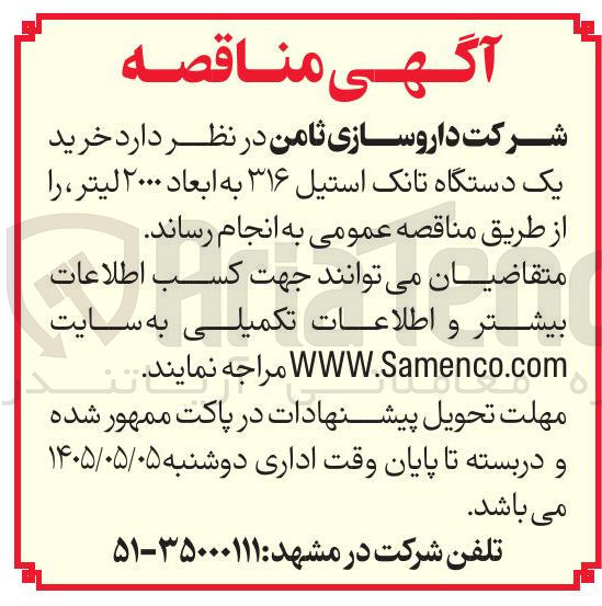 تصویر کوچک آگهی خرید یک دستگاه تانک استیل ۳۱۶ به ابعاد ۲۰۰۰ لیتر