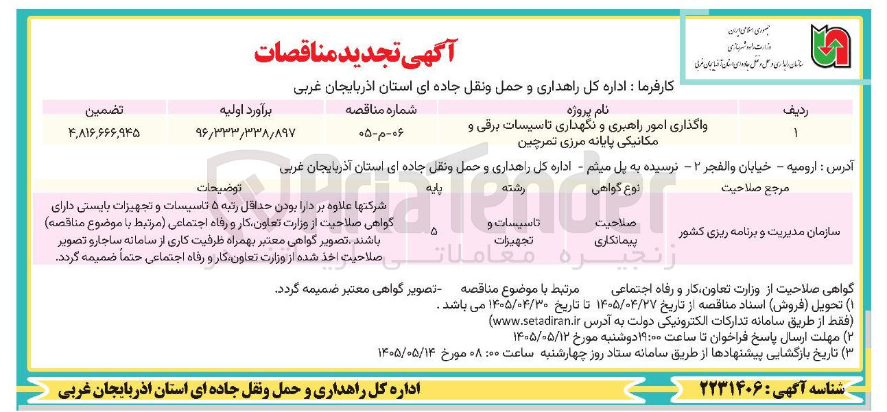 تصویر کوچک آگهی واگذاری امور راهبری و نگهداری تاسیسات برقی و مکانیکی پایانه مرزی تمرچین