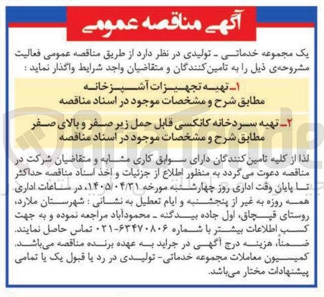 تصویر کوچک آگهی تهیه سردخانه کانکسی قابل حمل زیر صفر و بالای صفر