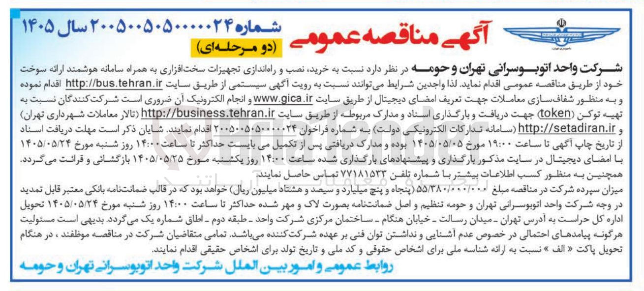 تصویر کوچک آگهی خرید، نصب و راه اندازی تجهیزات سخت افزاری به همراه سامانه هوشمند ارائه سوخت