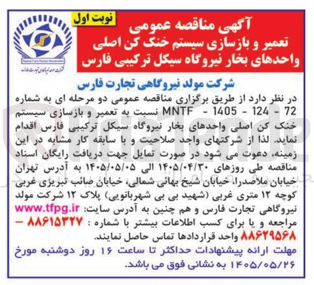 تصویر کوچک آگهی تعمیر و بازسازی سیستم خنک کن اصلی واحدهای بخار نیروگاه سیکل ترکیبی فارس