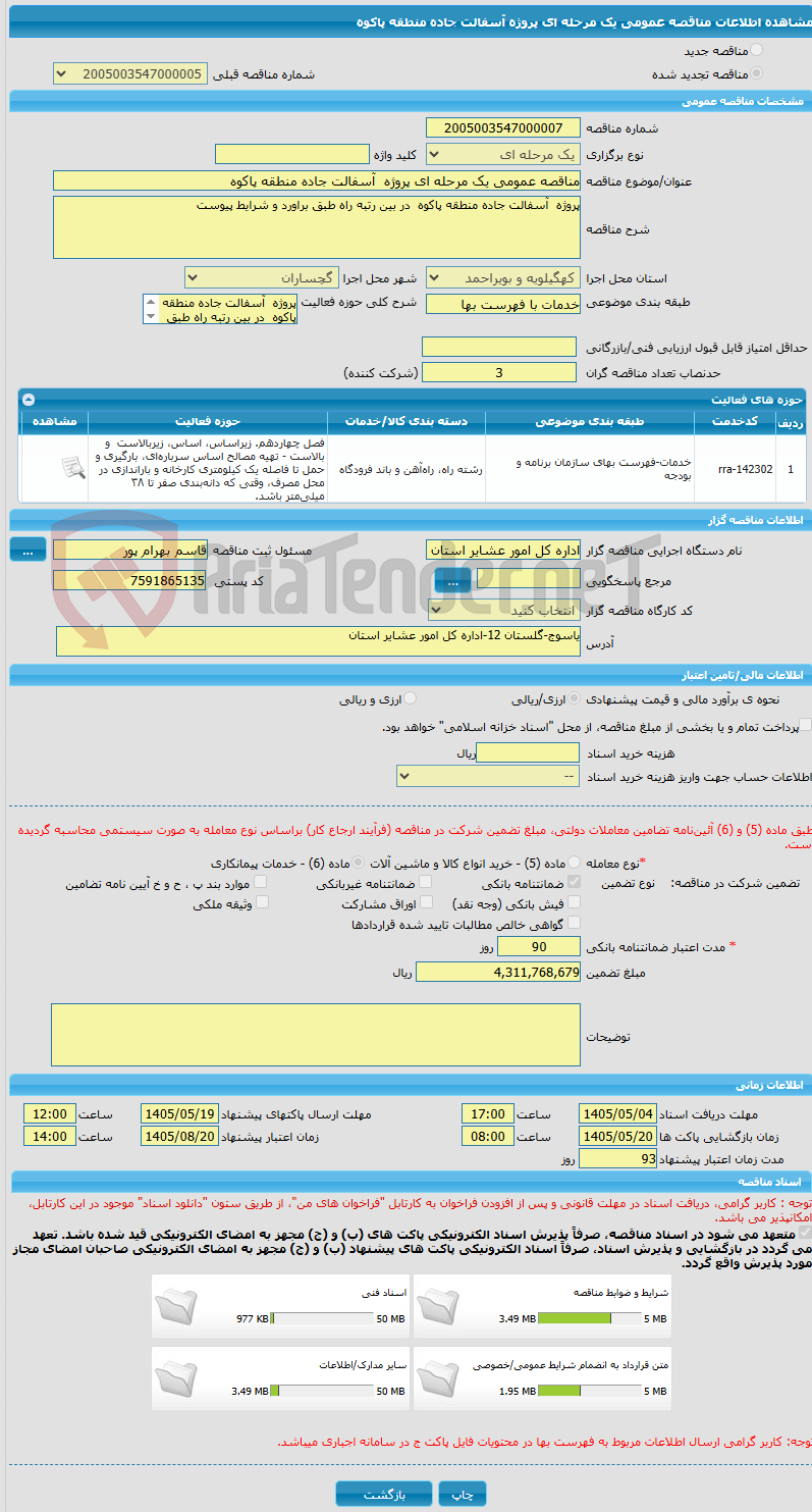 تصویر کوچک آگهی مناقصه عمومی یک مرحله ای پروژه  آسفالت جاده منطقه پاکوه 