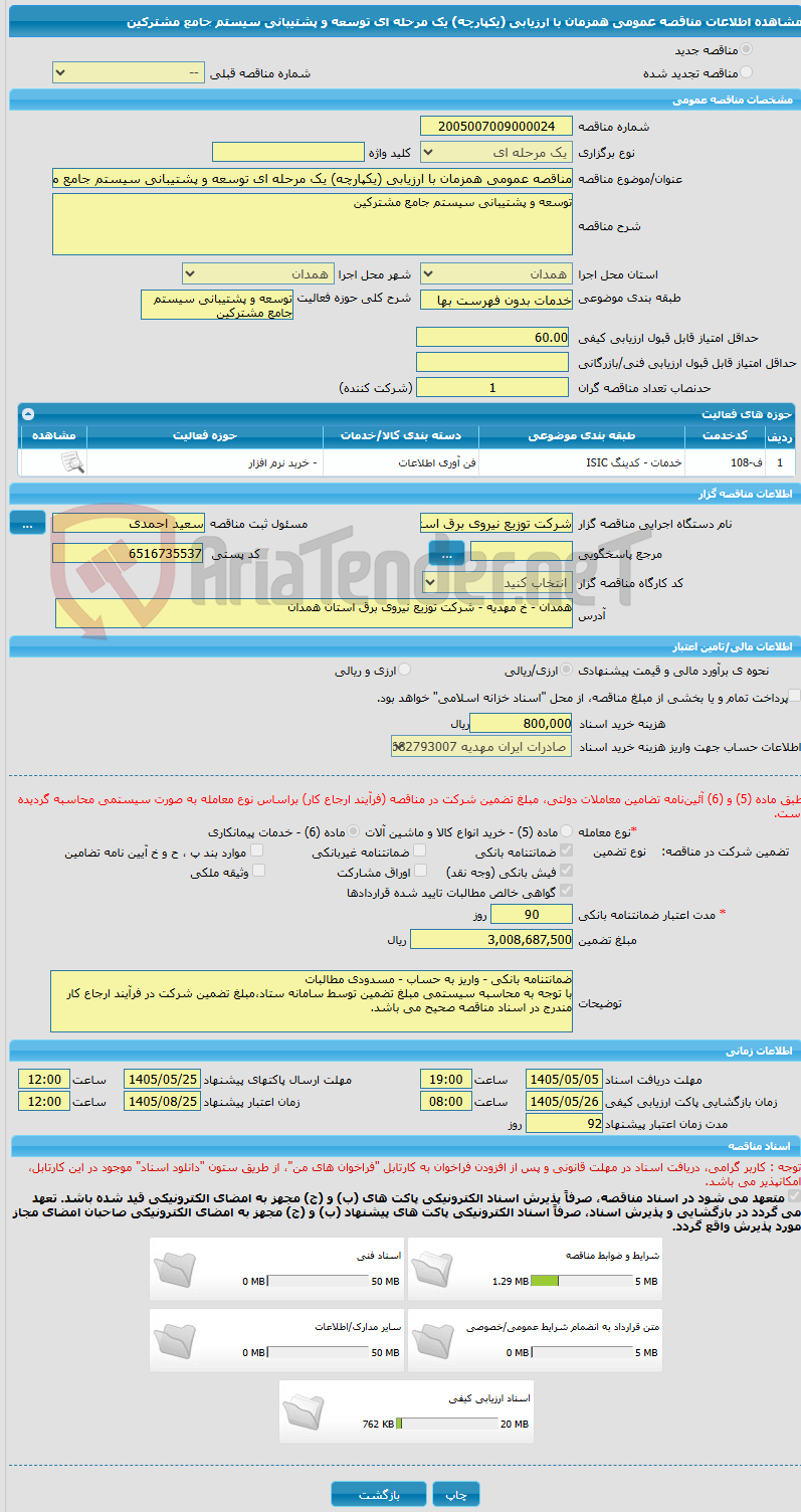 تصویر کوچک آگهی مناقصه عمومی همزمان با ارزیابی (یکپارچه) یک مرحله ای توسعه و پشتیبانی سیستم جامع مشترکین