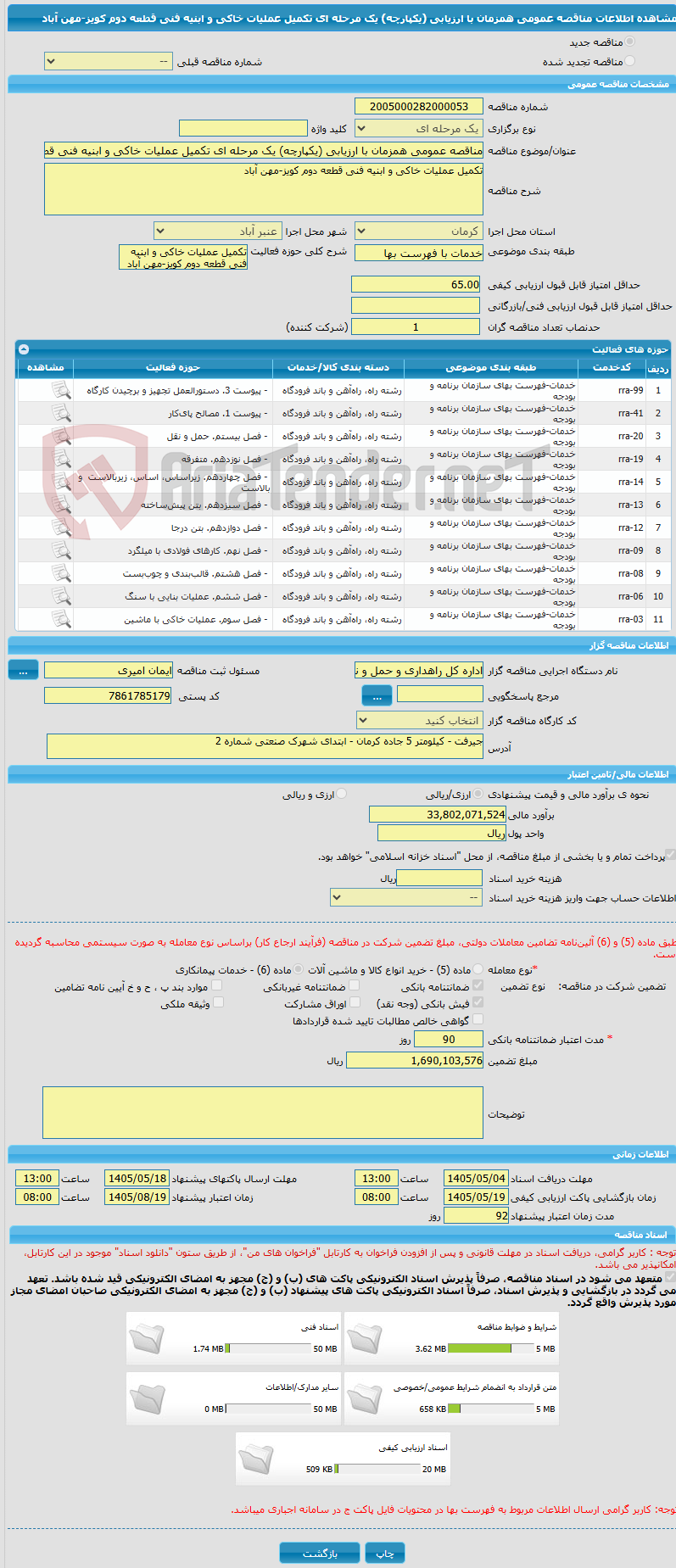تصویر کوچک آگهی مناقصه عمومی همزمان با ارزیابی (یکپارچه) یک مرحله ای تکمیل عملیات خاکی و ابنیه فنی قطعه دوم کویز-مهن آباد