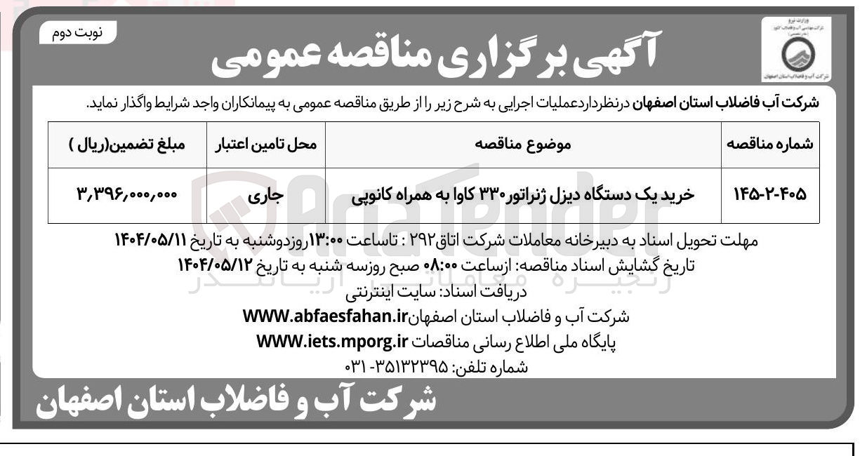 تصویر کوچک آگهی خرید یک دستگاه دیزل ژنراتور ۳۳۰ کاوا به همراه کانوپی