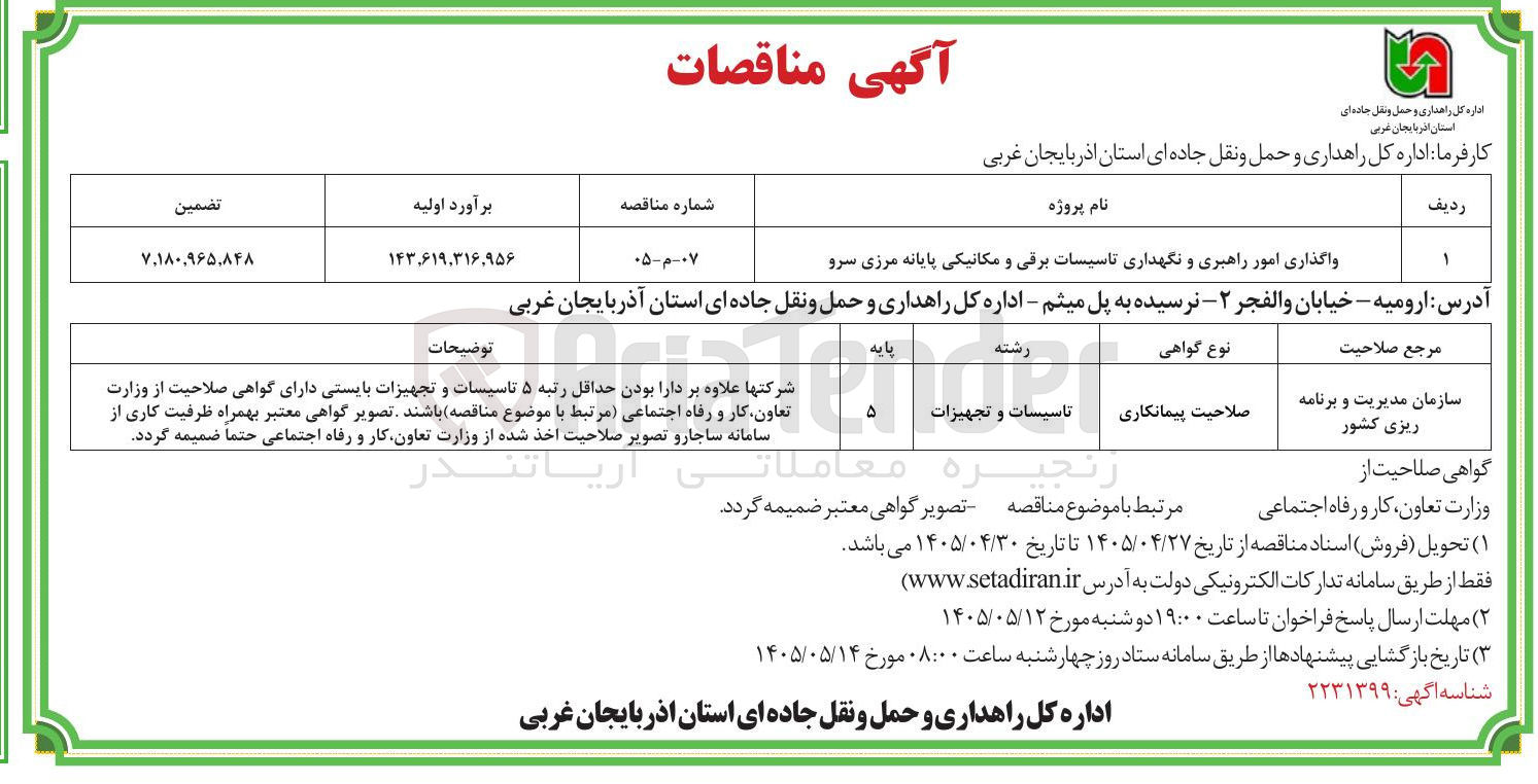 تصویر کوچک آگهی واگذاری امور راهبری و نگهداری تاسیسات برقی و مکانیکی پایانه مرزی سرو