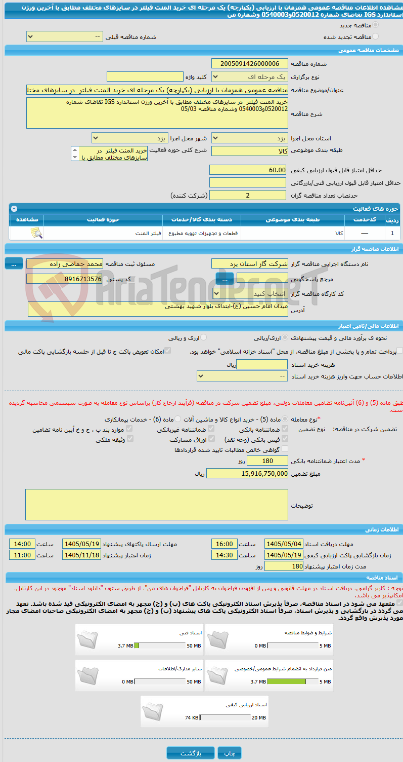 تصویر کوچک آگهی مناقصه عمومی همزمان با ارزیابی (یکپارچه) یک مرحله ای خرید المنت فیلتر  در سایزهای مختلف مطابق با آخرین ورژن استاندارد IGS تقاضای شماره 0520012و0540003 وشماره من