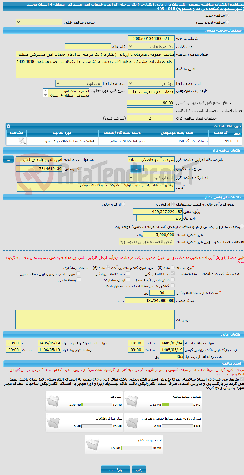 تصویر کوچک آگهی مناقصه عمومی همزمان با ارزیابی (یکپارچه) یک مرحله ای انجام خدمات امور مشترکین منطقه 4 استان بوشهر (شهرستانهای کنگان،دیر،جم و عسلویه) 1018-1405