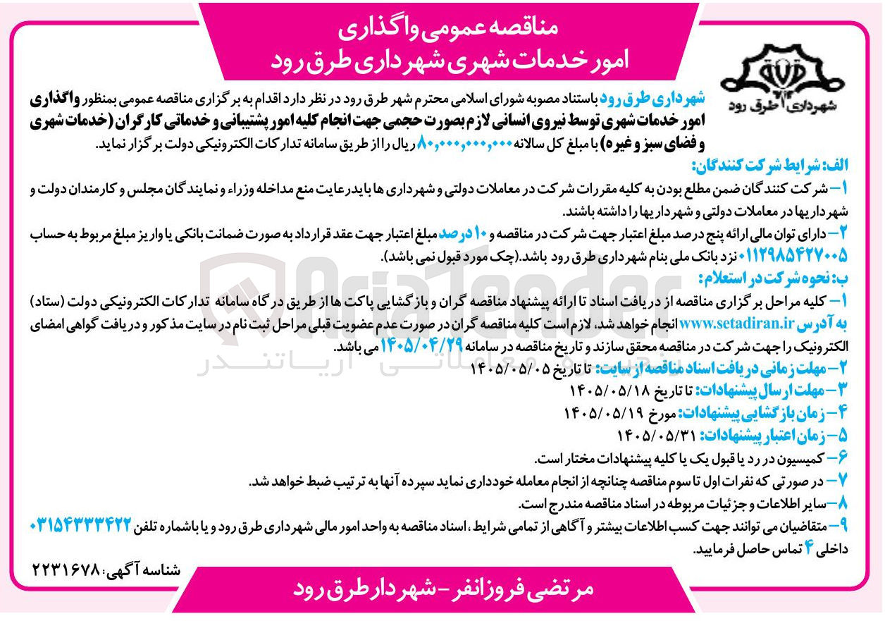 تصویر کوچک آگهی امور خدمات شهری (نیروی انسانی، پشتیبانی، خدماتی، فضای سبز)