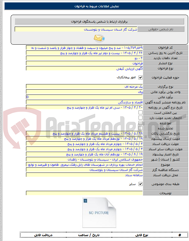 تصویر کوچک آگهی انجام خدمات بهره برداری در شهرستان های زابل،زهک،نیمروز، هامون و هیرمند و توابع