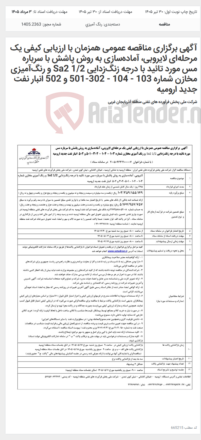 تصویر کوچک آگهی آگهی برگزاری مناقصه عمومی همزمان با ارزیابی کیفی یک مرحله‌ای لایروبی، آماده‌سازی به روش پاشش با سرباره مس مورد تائید با درجه زنگ‌زدایی Sa2 1/2 و رنگ‌آمیزی مخازن شماره 103 - 104 - 302-501 و 502 انبار نفت جدید ارومیه
