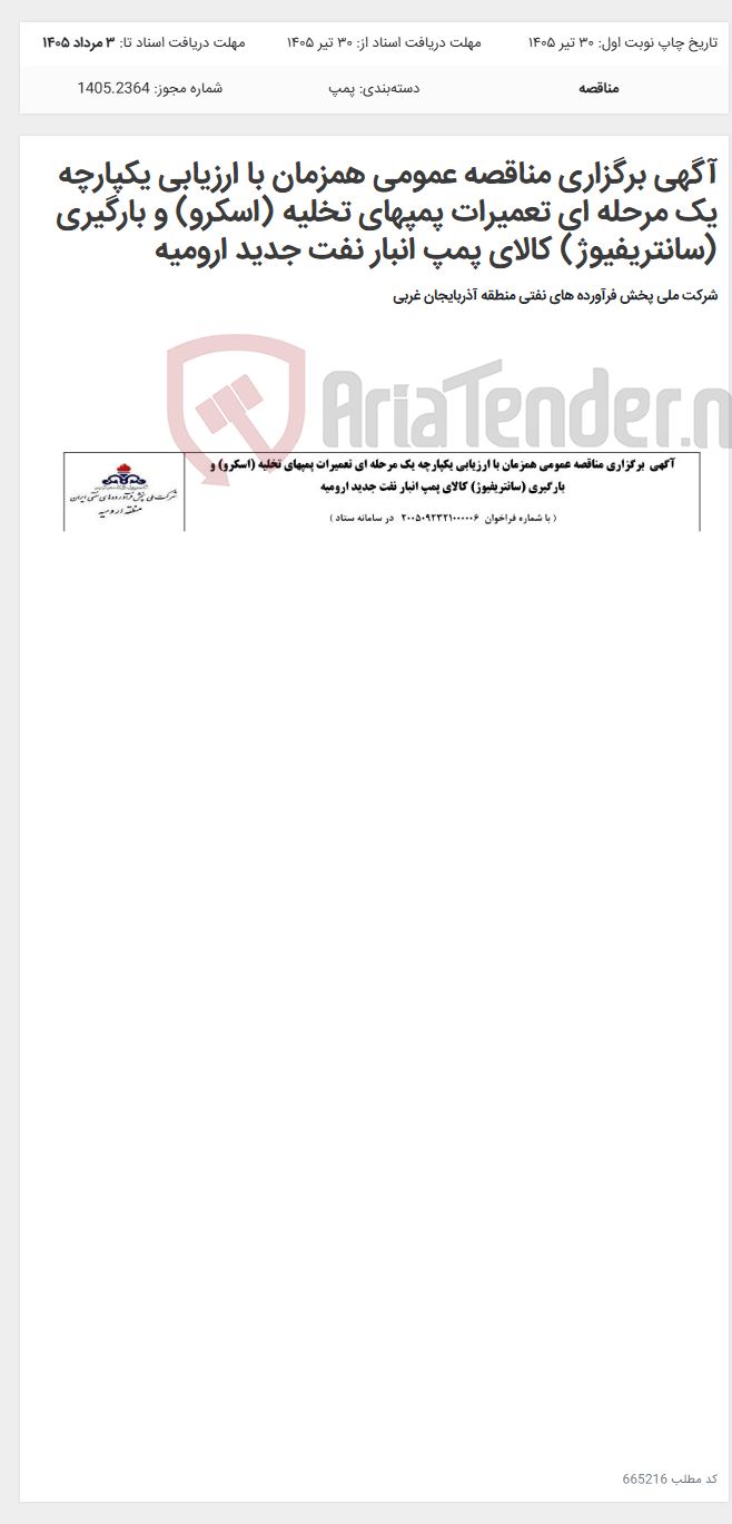 تصویر کوچک آگهی آگهی برگزاری مناقصه عمومی همزمان با ارزیابی یکپارچه یک مرحله ای تعمیرات پمپهای تخلیه (اسکرو) و بارگیری (سانتریفیوژ) کالای پمپ انبار نفت جدید ارومیه