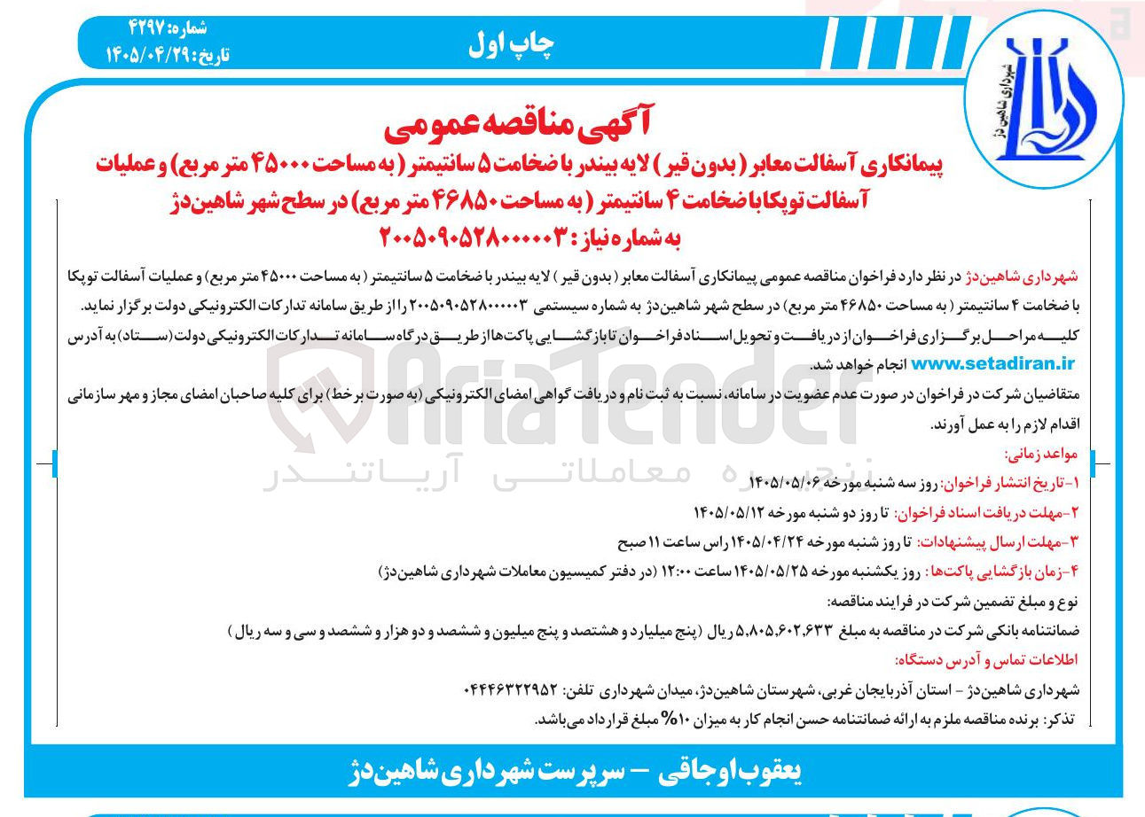 تصویر کوچک آگهی پیمانکاری آسفالت معابر (بدون قیر) لایه بیندر با ضخامت ۵ سانتیمتر (به مساحت ۴۵۰۰۰ متر مربع) و عملیات آسفالت توپکا با ضخامت ۴ سانتیمتر (به مساحت ۴۶۸۵۰ متر مربع)