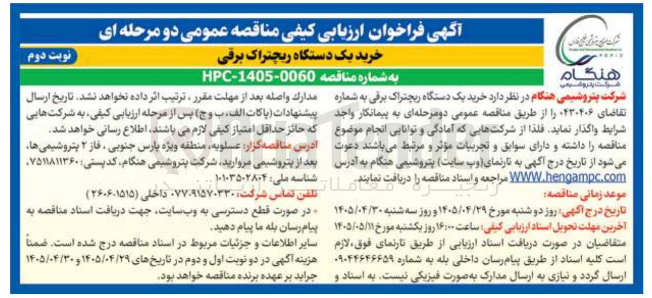 تصویر کوچک آگهی خرید یک دستگاه ریچتراک برقی