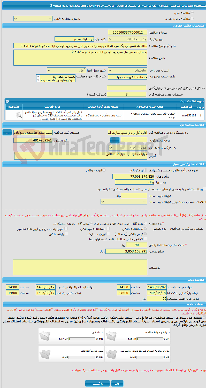 تصویر کوچک آگهی مناقصه عمومی یک مرحله ای بهسازی محور آمل-سرخرود-اوجی آباد محدوده نوده قطعه 2