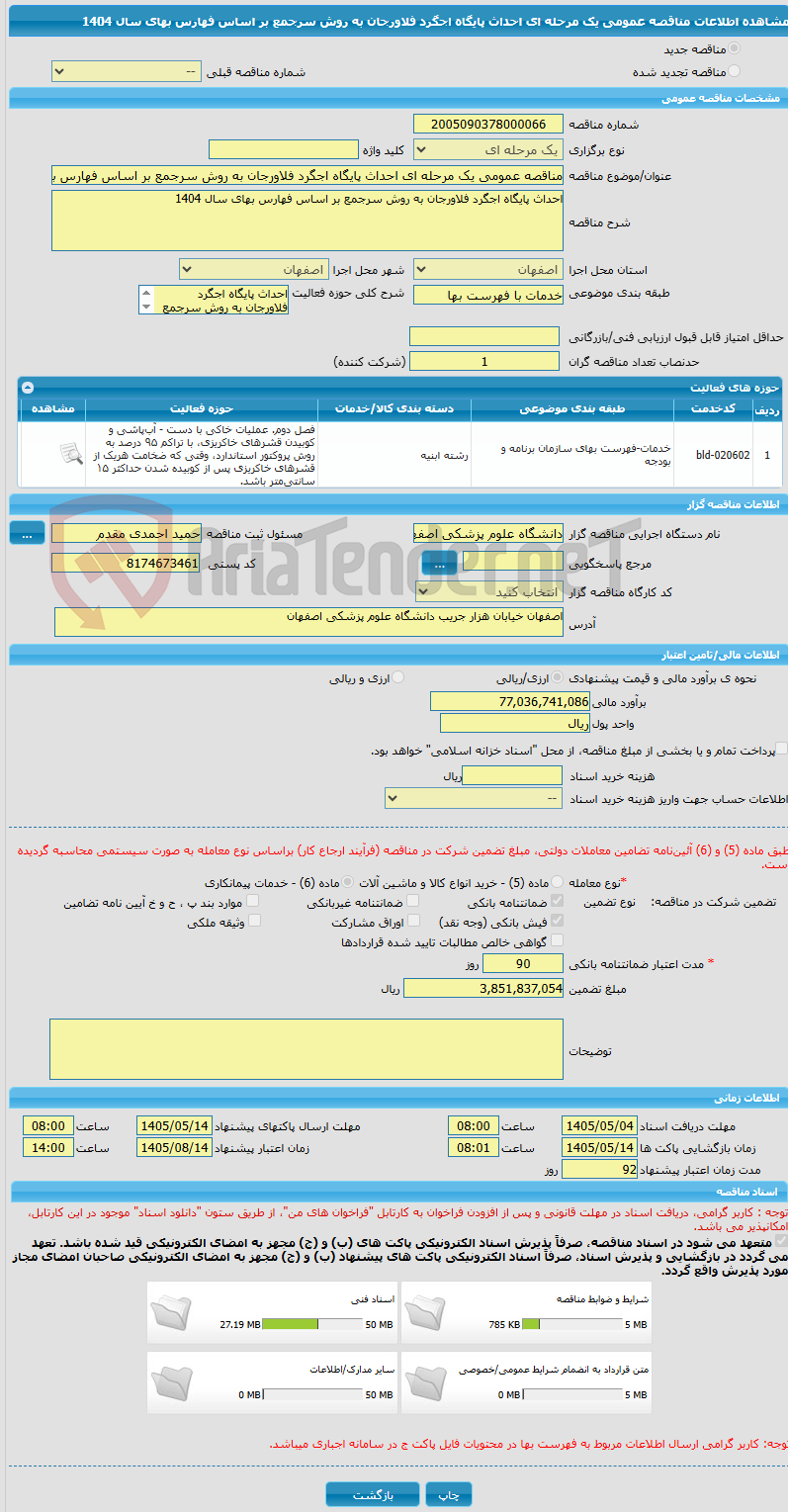 تصویر کوچک آگهی مناقصه عمومی یک مرحله ای احداث پایگاه اجگرد فلاورجان به روش سرجمع بر اساس فهارس بهای سال 1404