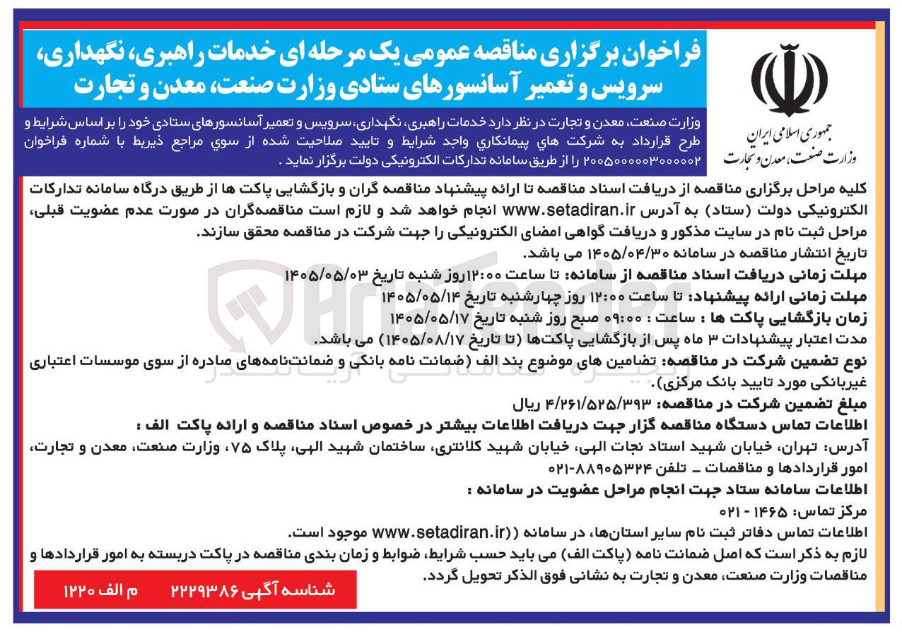 تصویر کوچک آگهی خدمات راهبری، نگهداری، سرویس و تعمیر آسانسورهای ستادی