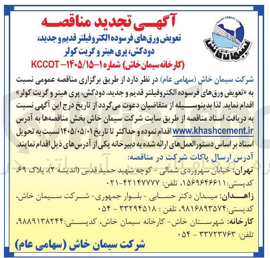 تصویر کوچک آگهی تعویض ورق های فرسوده الکتروفیلتر قدیم و جدید، دودکش، پری هیتر و گریت کولر