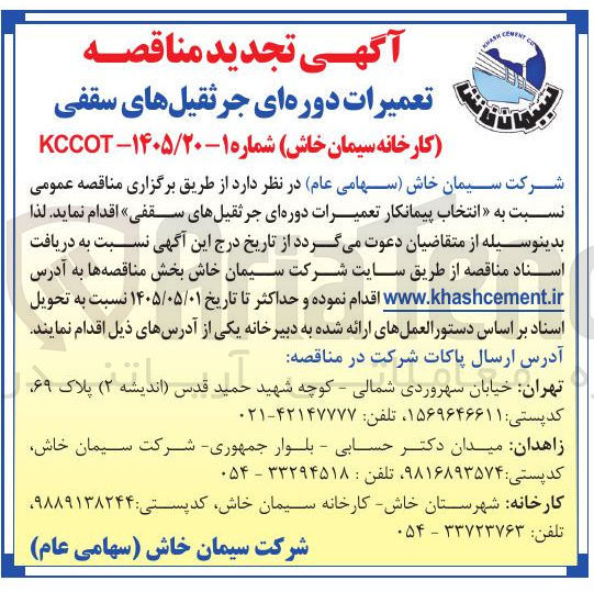 تصویر کوچک آگهی تعمیرات دوره ای جرثقیل های سقفی