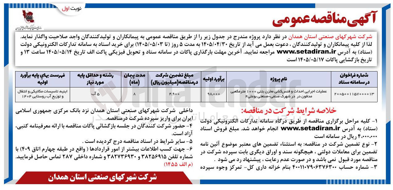 تصویر کوچک آگهی عملیات اجرایی احداث و فنس کشی مخزن بتنی ۱۰۰۰ متر مکعبی مدفون در در شهرک صنفی - صنعتی بوعلی ۴