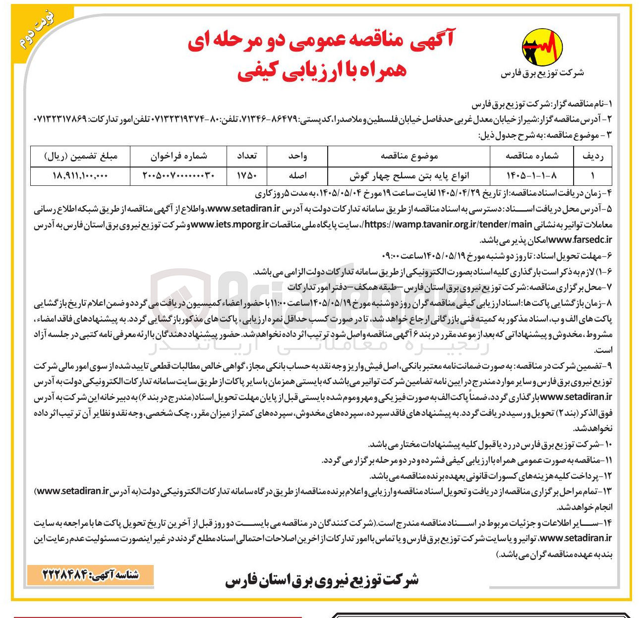 تصویر کوچک آگهی خرید انواع پایه بتن مسلح چهار گوش