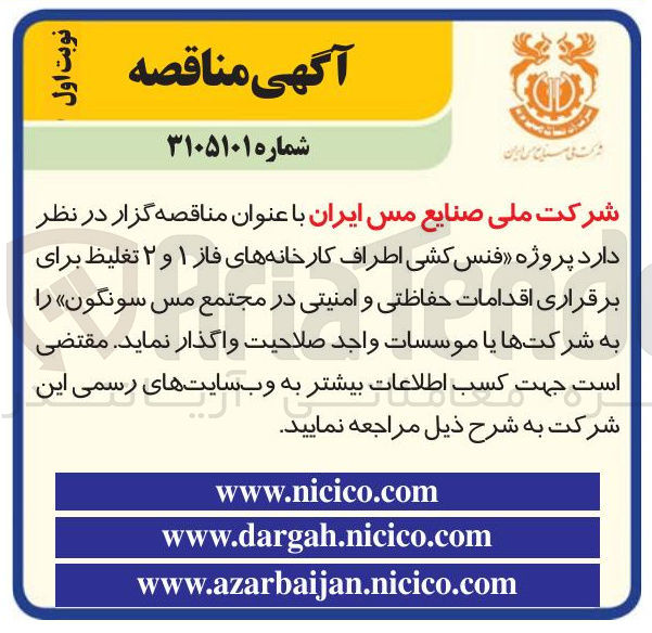 تصویر کوچک آگهی فنس کشی اطراف کارخانه های فاز ۱ و ۲ تغلیظ مجتمع مس سونگون