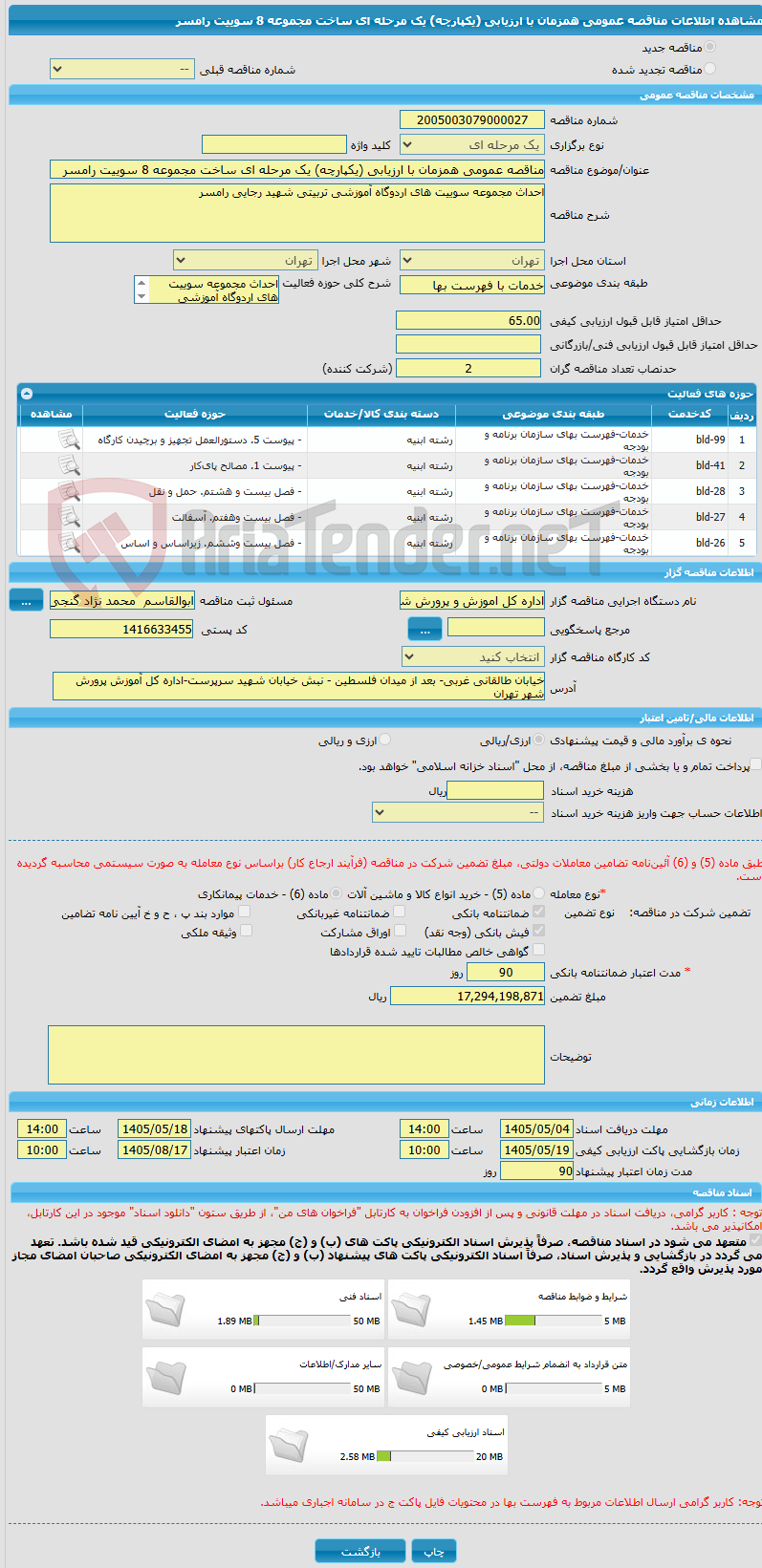 تصویر کوچک آگهی مناقصه عمومی همزمان با ارزیابی (یکپارچه) یک مرحله ای ساخت مجموعه 8 سوییت رامسر