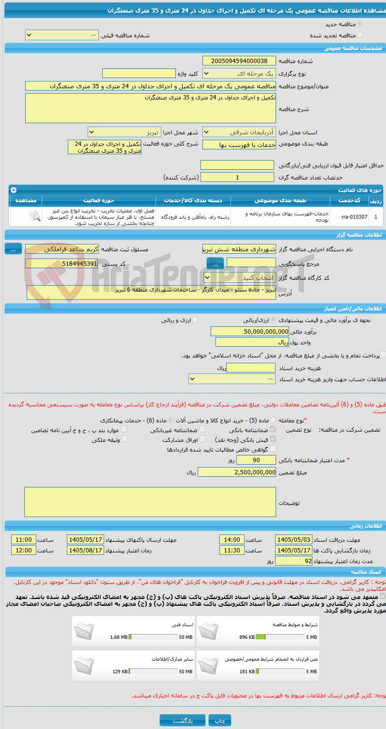 تصویر کوچک آگهی مناقصه عمومی یک مرحله ای تکمیل و اجرای جداول در 24 متری و 35 متری صنعتگران