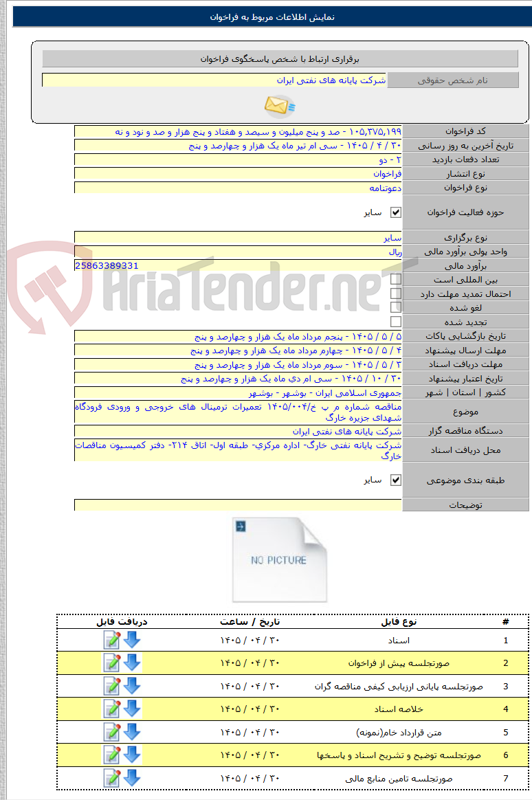 تصویر کوچک آگهی مناقصه شماره م پ خ/۱۴۰۵/۰۰۴ تعمیرات ترمینال های خروجی و ورودی فرودگاه شهدای جزیره خارگ