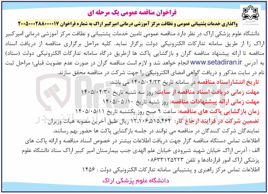 تصویر کوچک آگهی تامین خدمات پشتیبانی و نظافت مرکز آموزشی درمانی امیرکبیر اراک