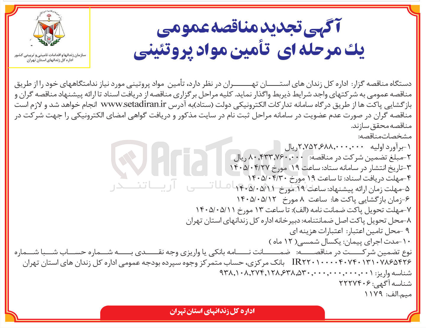 تصویر کوچک آگهی تأمین مواد پروتئینی