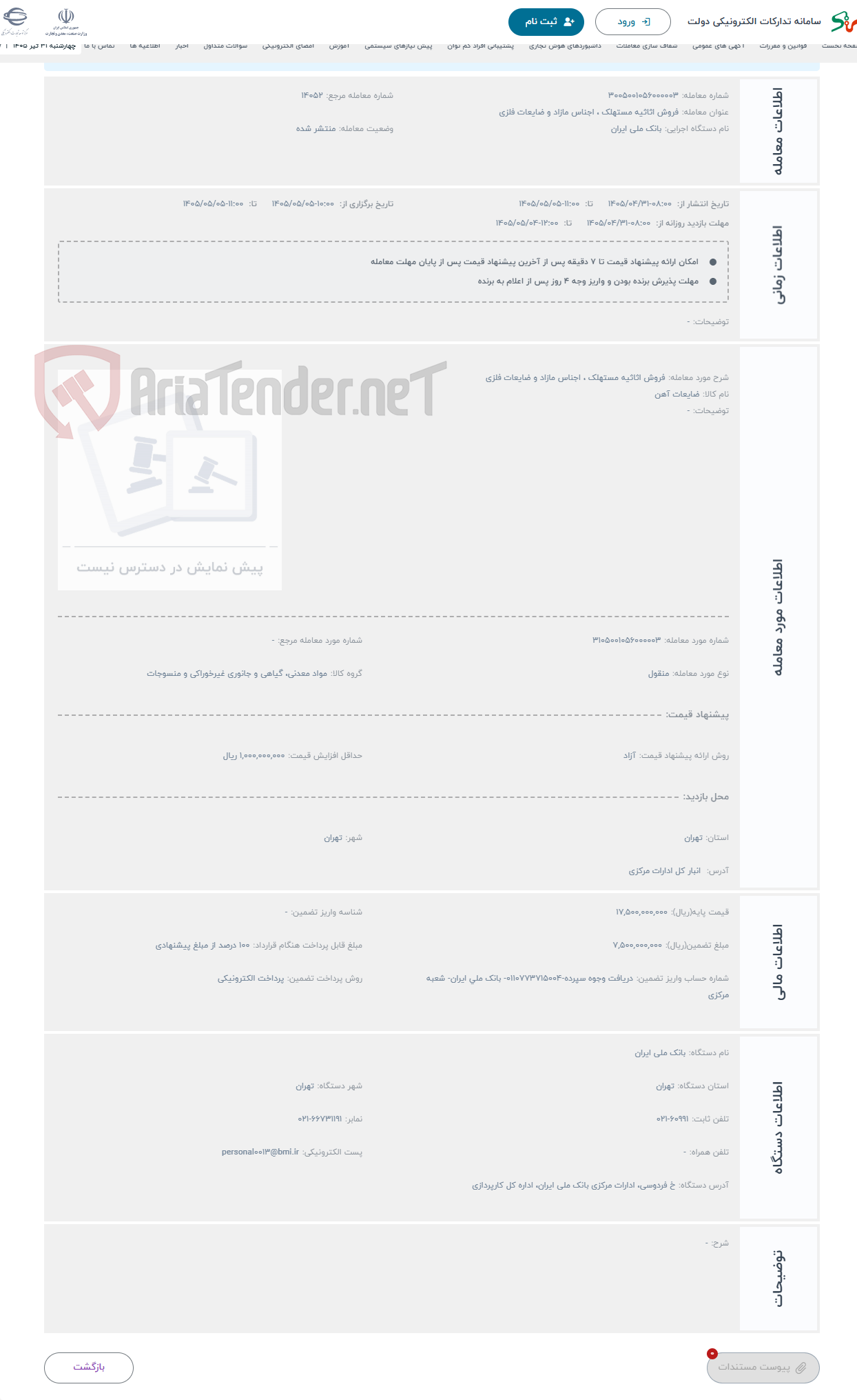 تصویر کوچک آگهی حراج فروش اثاثیه مستهلک ، اجناس مازاد و ضایعات فلزی
