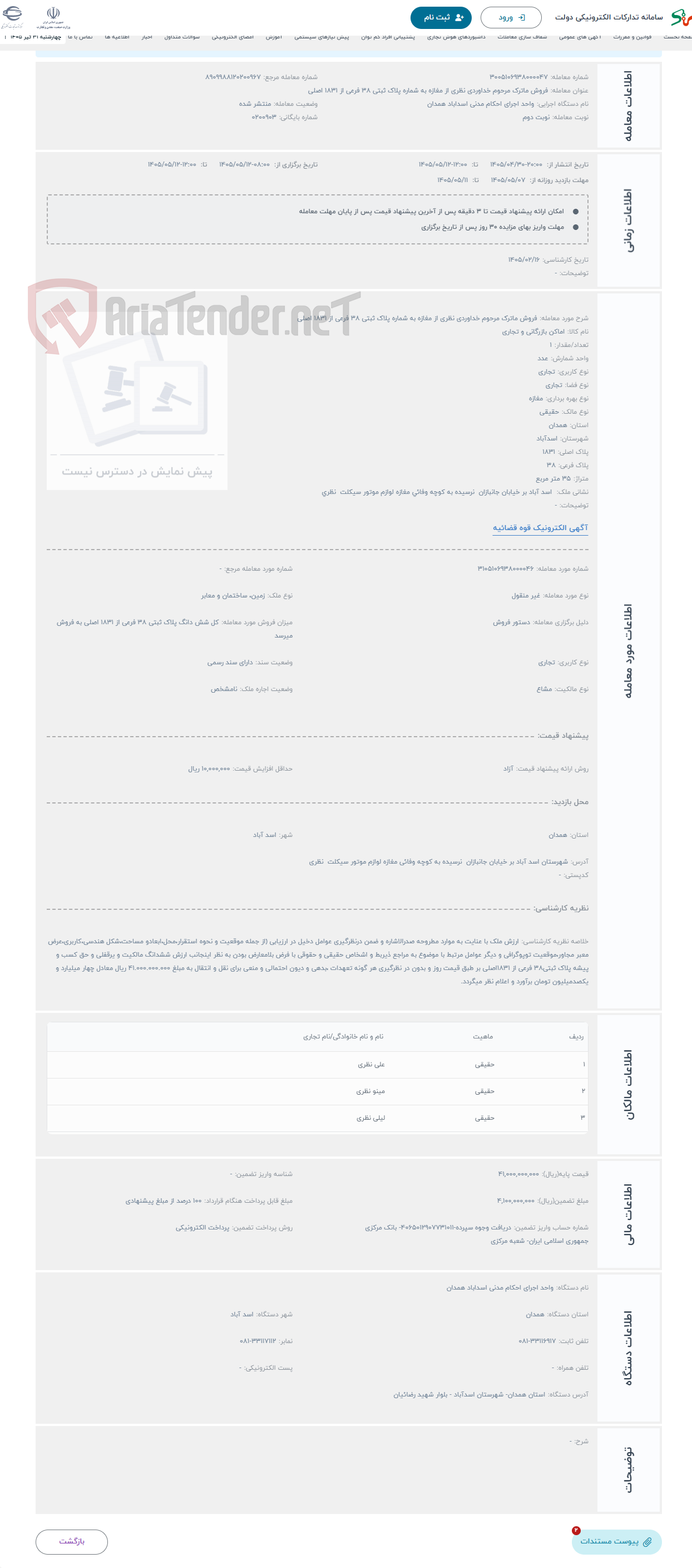 تصویر کوچک آگهی حراج فروش ماترک مرحوم خداوردی نظری از مغازه به شماره پلاک ثبتی 38 فرعی از 1831 اصلی
