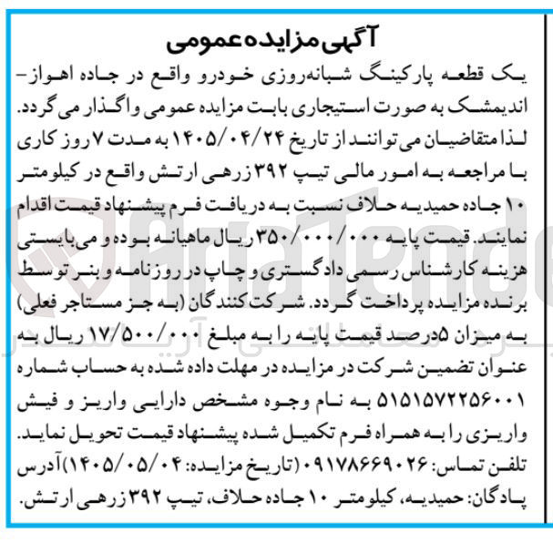 تصویر کوچک آگهی واگذاری پارکینگ شبانه روزی خودرو به صورت استیجاری