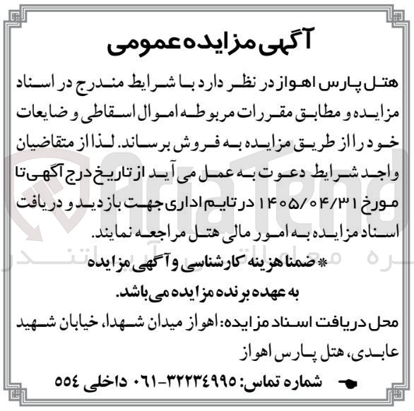 تصویر کوچک آگهی فروش اموال اسقاطی و ضایعات