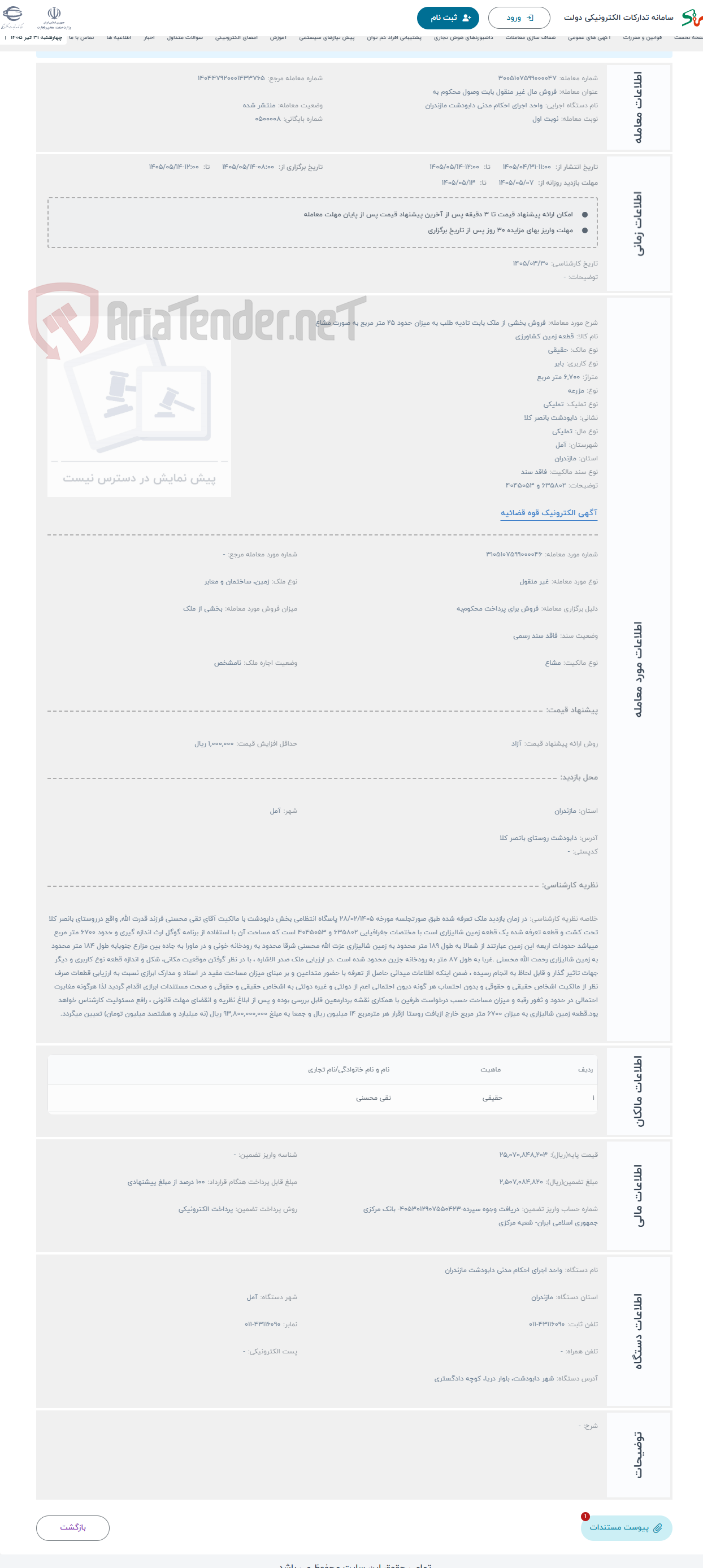تصویر کوچک آگهی حراج فروش بخشی از ملک بابت تادیه طلب به میزان حدود 25 متر مربع به صورت مشاع