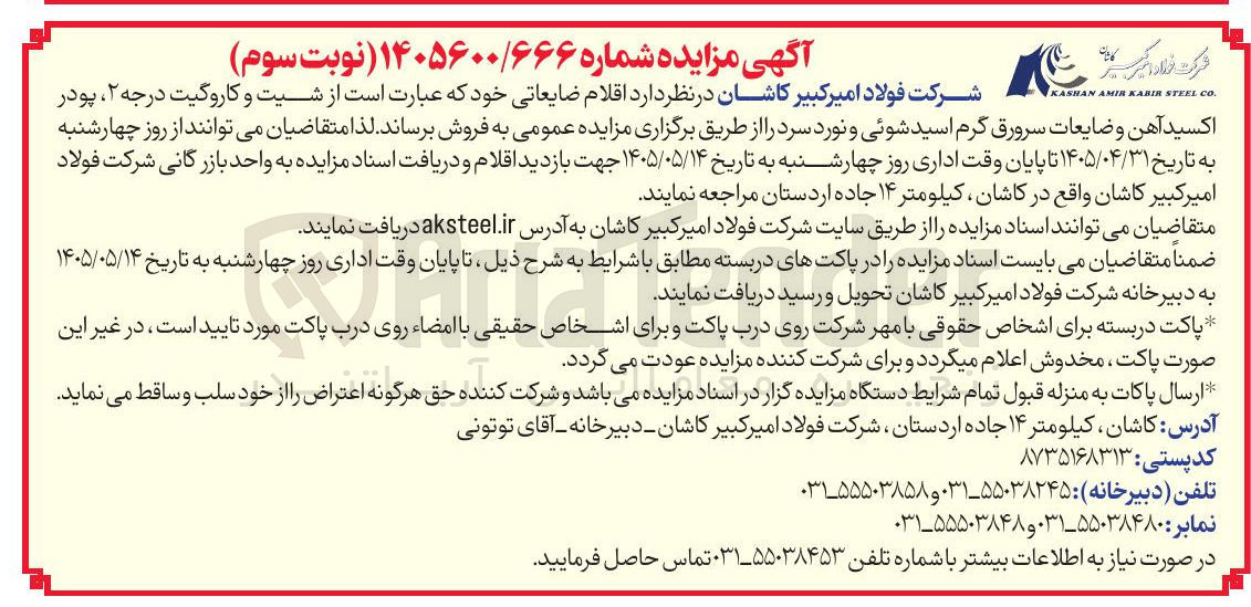 تصویر کوچک آگهی فروش اقلام ضایعاتی (شیت و کاروگیت درجه ۲، پودر اکسید آهن و ضایعات سرورق گرم اسیدشوئی و نورد سرد)