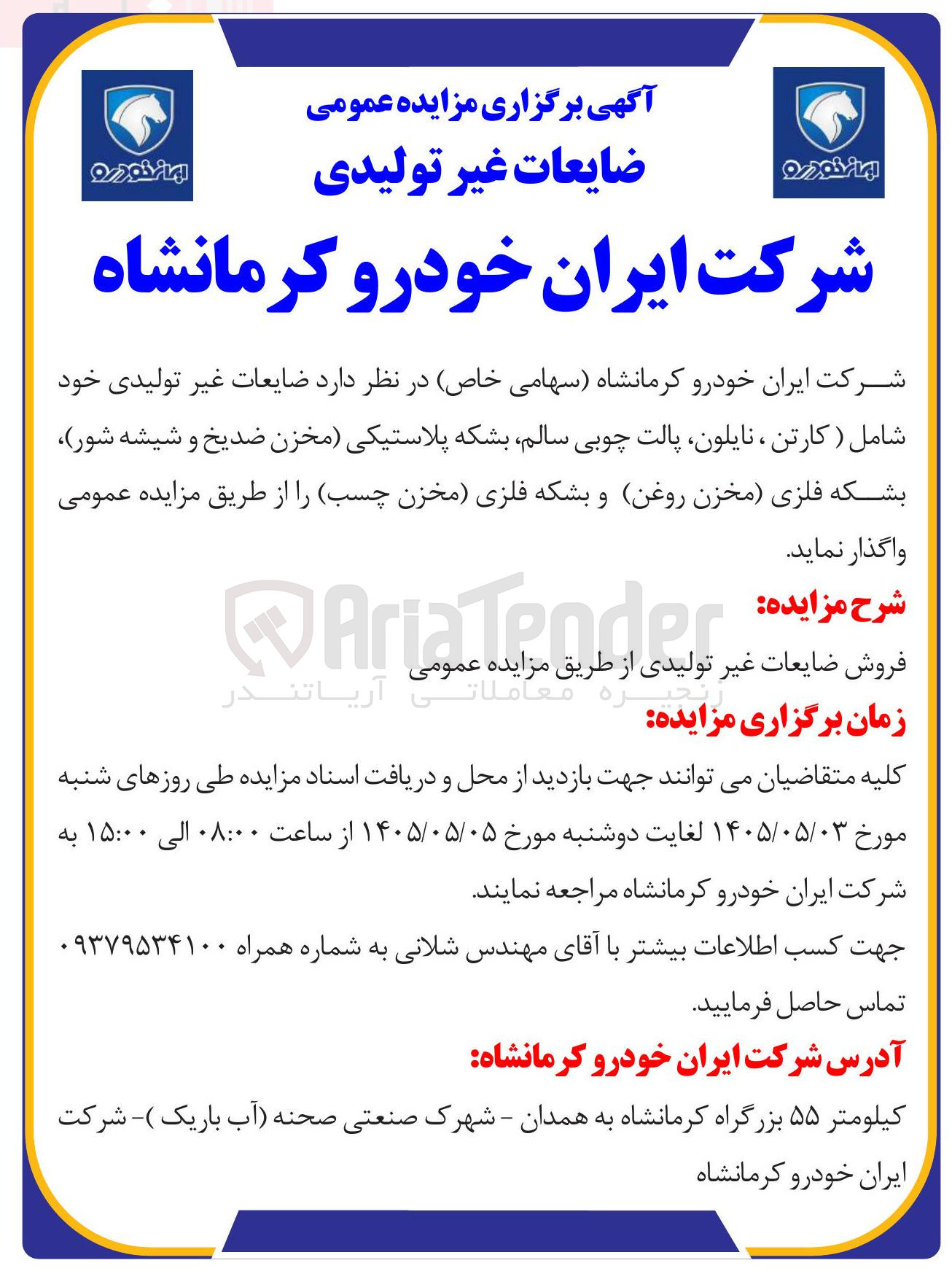 فروش ضایعات غیر تولیدی