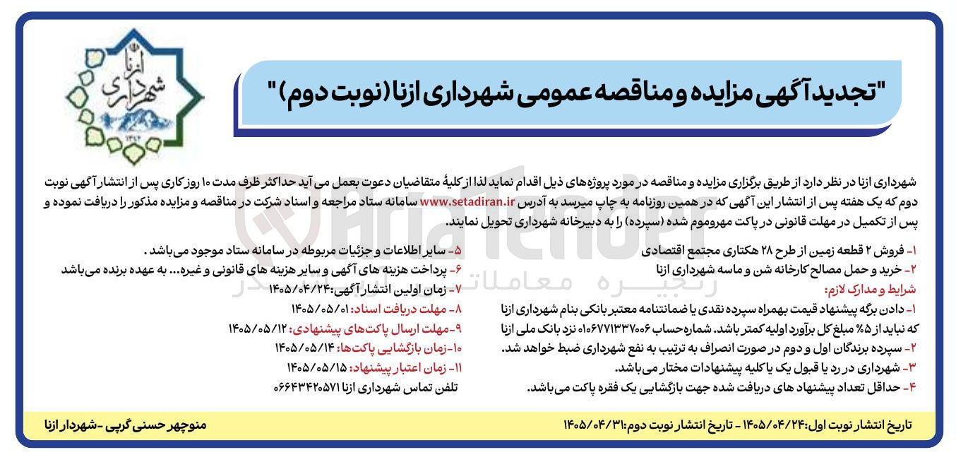 تصویر کوچک آگهی فروش ۲ قطعه زمین از طرح ۲۸ هکتاری مجتمع اقتصادی

