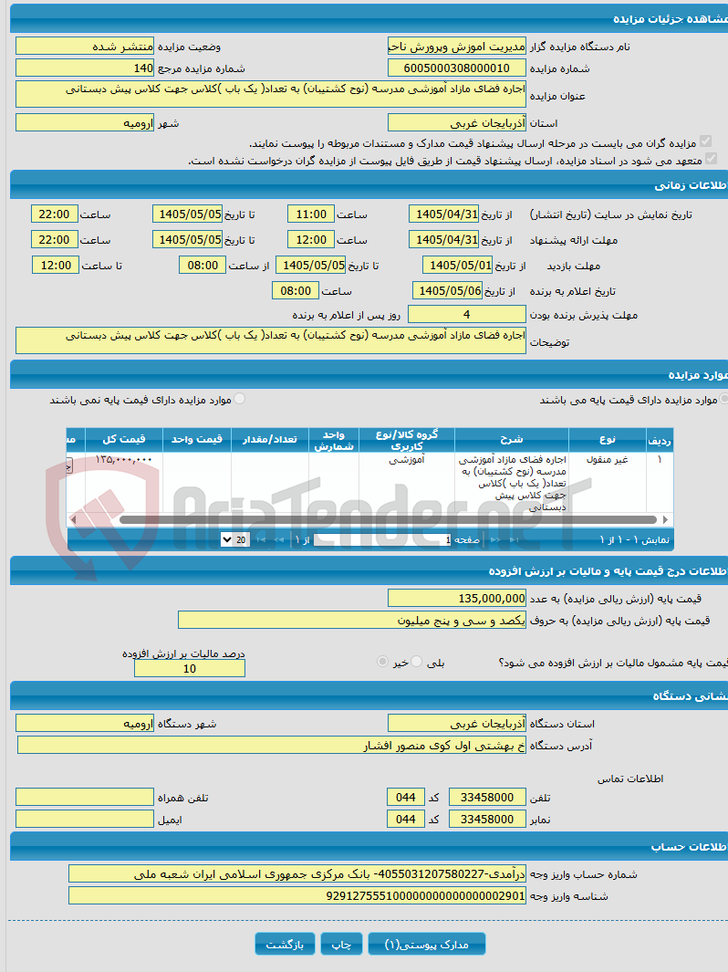 اجاره فضای مازاد آموزشی مدرسه (نوح کشتیبان) به تعداد( یک باب )کلاس جهت کلاس پیش دبستانی