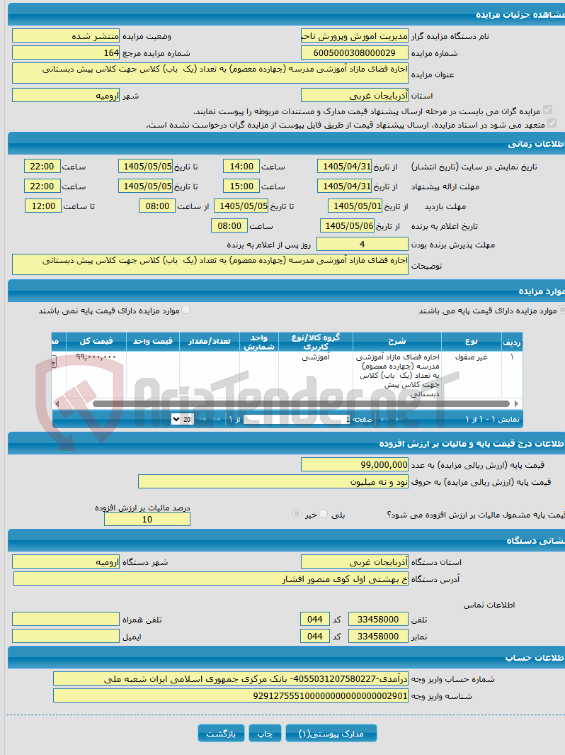تصویر کوچک آگهی اجاره فضای مازاد آموزشی مدرسه (چهارده معصوم) به تعداد (یک باب) کلاس جهت کلاس پیش دبستانی