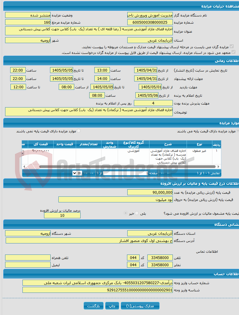 تصویر کوچک آگهی اجاره فضای مازاد آموزشی مدرسه ( رضا قلعه ای ) به تعداد (یک باب) کلاس جهت کلاس پیش دبستانی