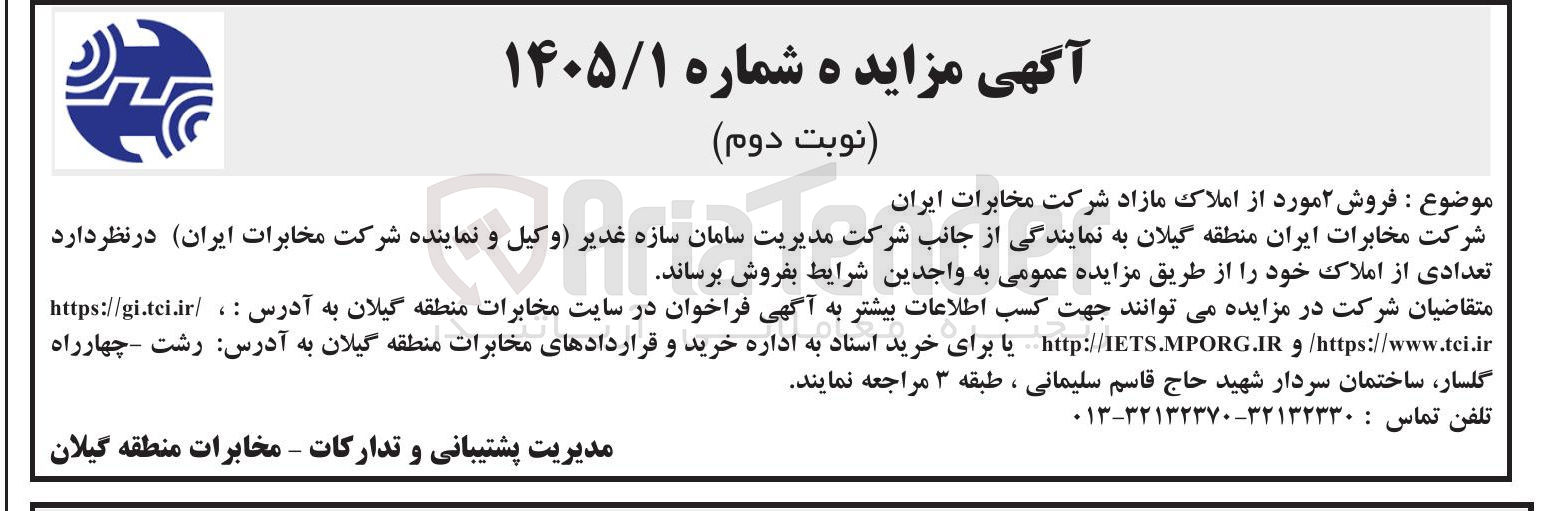 تصویر کوچک آگهی فروش ۲ مورد از املاک مازاد شرکت مخابرات ایران