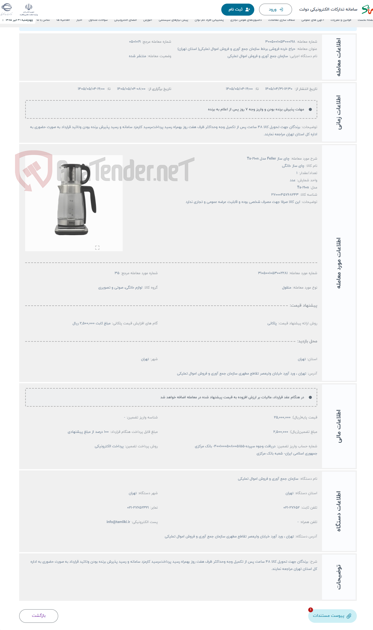 حراج چای ساز Feller مدل Ts-190n
