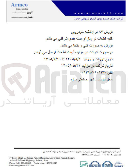 تصویر کوچک آگهی فروش 87 نوع قطعه خودرویی ،کلیه قطعات نو و دارای بسته بندی شرکتی می باشد و فروش به صورت کلی و یکجا می باشد ،در صورت شرکت در مزایده لیست قطعات ارسال می گردد.