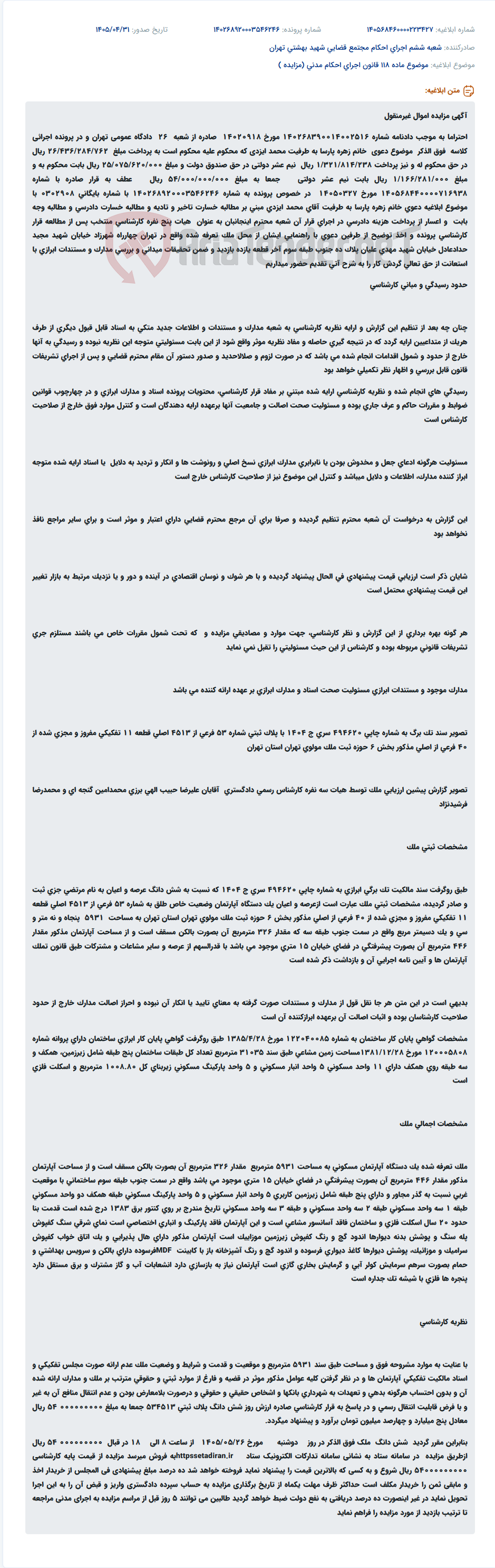 تصویر کوچک آگهی مزایده اموال غیرمنقول محمد ایزدی به مبلغ ۲۶/۴۳۶/۲۸۴/۷۶۲ ریال در اجرای دادنامه شماره ۱۴۰۲۶۸۳۹۰۰۱۴۰۰۲۵۱۶