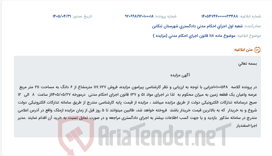 تصویر کوچک آگهی مزایده فروش 117.727 متر مربع زمین به مساحت 211 متر مربع به دلیل محکومیت.